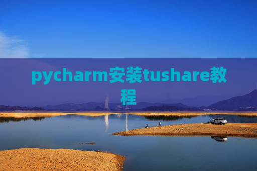 pycharm安装tushare教程